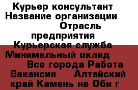 Курьер-консультант › Название организации ­ Roossa › Отрасль предприятия ­ Курьерская служба › Минимальный оклад ­ 31 200 - Все города Работа » Вакансии   . Алтайский край,Камень-на-Оби г.